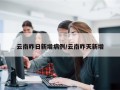 云南昨日新增病例/云南昨天新增