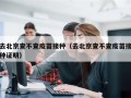 去北京查不查疫苗接种（去北京查不查疫苗接种证明）