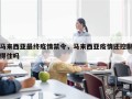 马来西亚最终疫情禁令，马来西亚疫情还控制得住吗