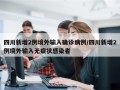 四川新增2例境外输入确诊病例/四川新增2例境外输入无症状感染者