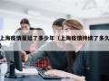 上海疫情蔓延了多少年（上海疫情持续了多久）