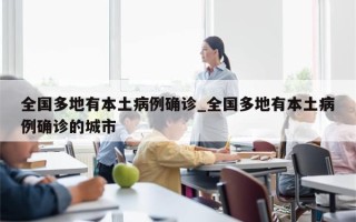全国多地有本土病例确诊_全国多地有本土病例确诊的城市