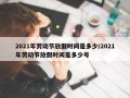 2021年劳动节放假时间是多少/2021年劳动节放假时间是多少号