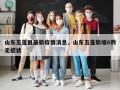 山东五莲县最新疫情消息，山东五莲新增6例无症状
