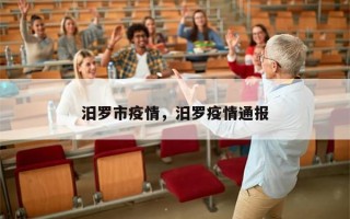 汨罗市疫情，汨罗疫情通报