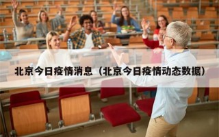 北京今日疫情消息（北京今日疫情动态数据）