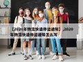 【2020年物流快递停运通知】,2020年物流快递停运通知怎么写