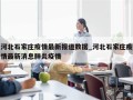 河北石家庄疫情最新报道数据_河北石家庄疫情最新消息肺炎疫情