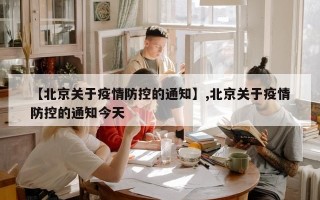 【北京关于疫情防控的通知】,北京关于疫情防控的通知今天