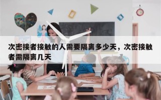 次密接者接触的人需要隔离多少天，次密接触者需隔离几天
