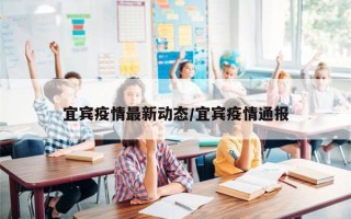 宜宾疫情最新动态/宜宾疫情通报