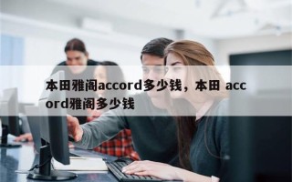 本田雅阁accord多少钱，本田 accord雅阁多少钱