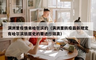 满洲里疫情来哈尔滨的（满洲里防疫最新规定有哈尔滨旅居史的要进行隔离）
