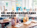 天津一病例发声:确诊后有些自责/天津确诊病例活动轨迹公布