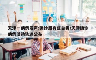 天津一病例发声:确诊后有些自责/天津确诊病例活动轨迹公布