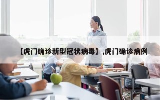 【虎门确诊新型冠状病毒】,虎门确诊病例