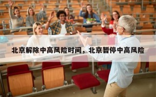 北京解除中高风险时间，北京暂停中高风险