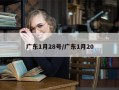 广东1月28号/广东1月20