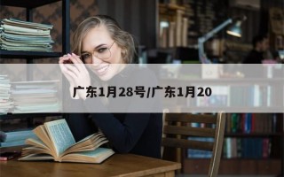 广东1月28号/广东1月20