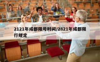 2121年成都限号时间/2821年成都限行规定