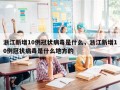 浙江新增10例冠状病毒是什么，浙江新增10例冠状病毒是什么地方的