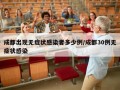 成都出现无症状感染者多少例/成都30例无症状感染