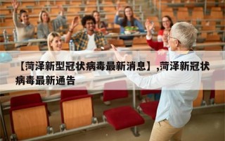 【菏泽新型冠状病毒最新消息】,菏泽新冠状病毒最新通告