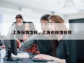 上海役情怎样，上海市疫情如何