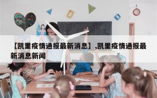 【凯里疫情通报最新消息】,凯里疫情通报最新消息新闻