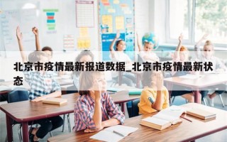 北京市疫情最新报道数据_北京市疫情最新状态