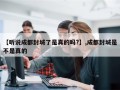 【听说成都封城了是真的吗?】,成都封城是不是真的