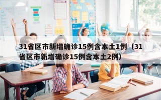 31省区市新增确诊15例含本土1例（31省区市新增确诊15例含本土2例）
