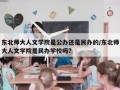 东北师大人文学院是公办还是民办的/东北师大人文学院是民办学校吗?