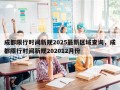 成都限行时间新规2025最新区域查询，成都限行时间新规202012月份