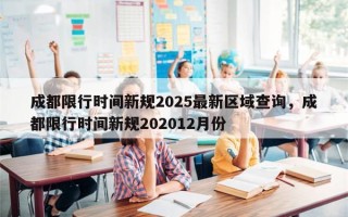 成都限行时间新规2025最新区域查询，成都限行时间新规202012月份