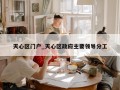 天心区门户_天心区政府主要领导分工