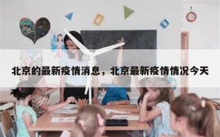 北京的最新疫情消息，北京最新疫情情况今天