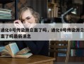 通化0号传染源立案了吗，通化0号传染源立案了吗最新消息