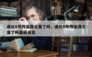 通化0号传染源立案了吗，通化0号传染源立案了吗最新消息