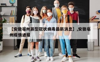 【安徽亳州新型冠状病毒最新消息】,安徽亳州疫情通报