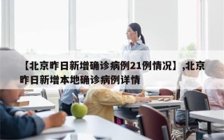 【北京昨日新增确诊病例21例情况】,北京昨日新增本地确诊病例详情