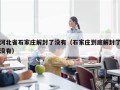 河北省石家庄解封了没有（石家庄到底解封了没有）