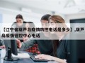 【辽宁省葫芦岛疫情防控电话是多少】,葫芦岛疫情管控中心电话
