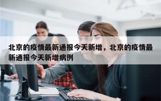 北京的疫情最新通报今天新增，北京的疫情最新通报今天新增病例