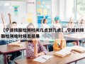 【宁波核酸检测时间几点到几点】,宁波的核酸检测啥时候出结果