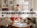 四川成都疫情最新消息多少例了/四川成都疫情?