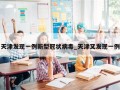 天津发现一例新型冠状病毒_天津又发现一例