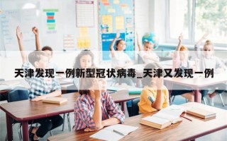 天津发现一例新型冠状病毒_天津又发现一例