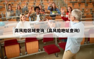 高风险区域查询（高风险地址查询）