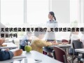无症状感染者用不用治疗_无症状感染患者需要治疗吗